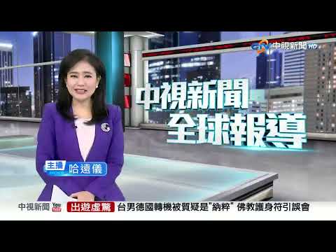 中視新聞全球報導今晚19:00播出