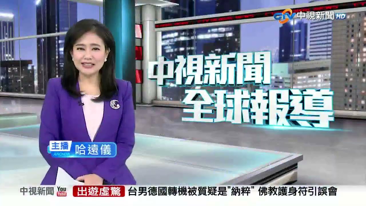 中視新聞全球報導今晚19:00播出