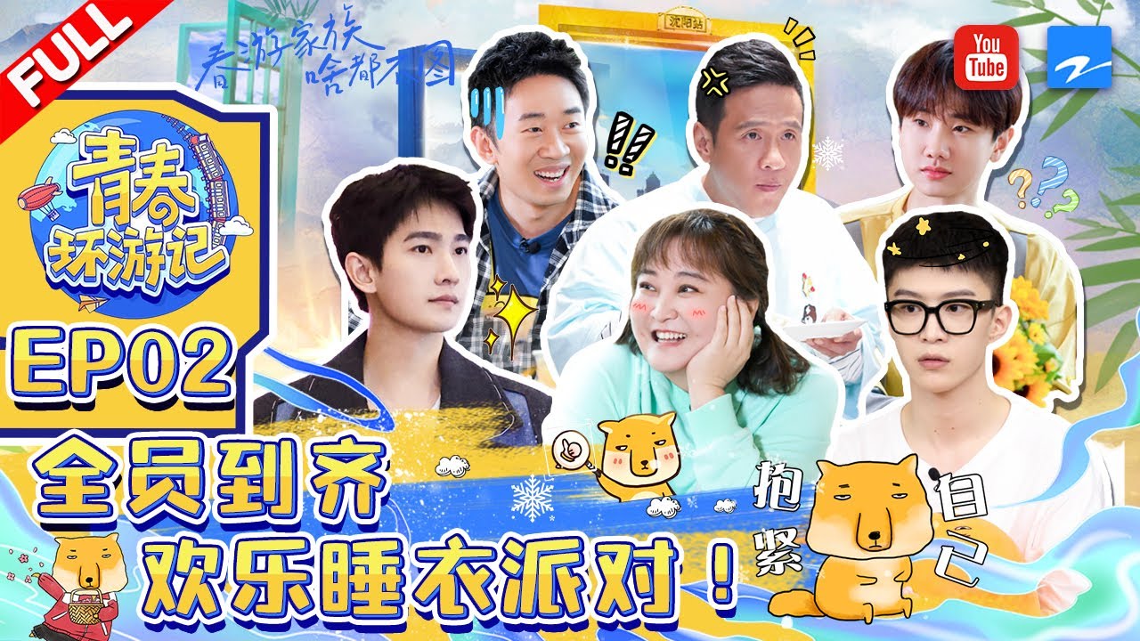 ENGSUB/VIETSUB | EP2 | 杨洋初来驾到全员集结完毕 春游家族欢乐睡衣派对有!《青春环游记3》Youth Periplous Season3 EP2 FULL 20211113