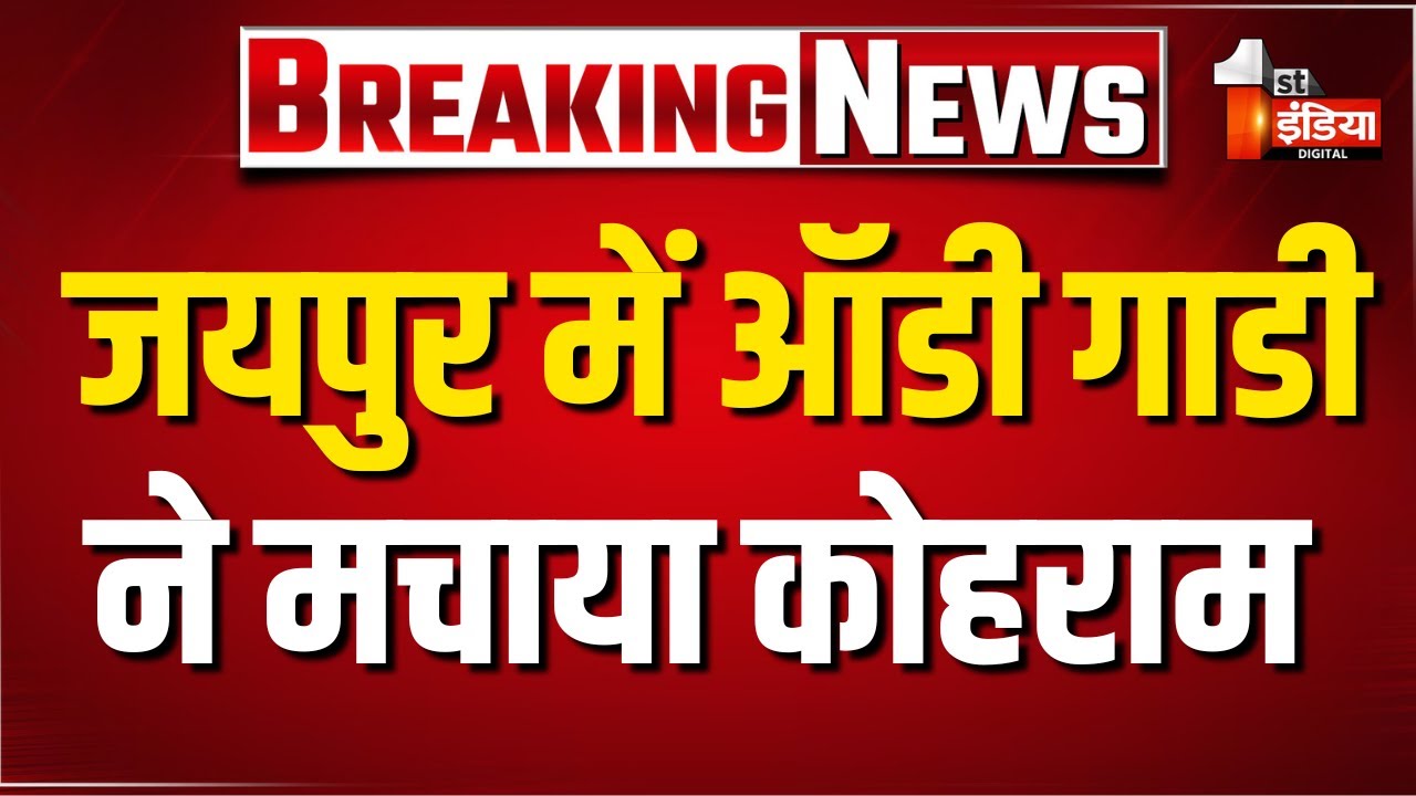 Jaipur में बड़े सड़क हादसे के बाद कोहराम, First India पहुंचा घटनास्थल | Big Road Accident
