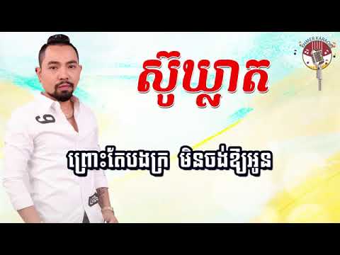 Sou Kleat Karaoke - Vong Dararothana 🎤