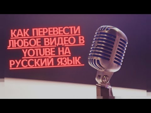 КАК ВКЛЮЧИТЬ РУССКИЕ СУБТИТРЫ НА АНГЛИЙСКИХ ВИДЕО /как включить субтитры на youtube с переводом