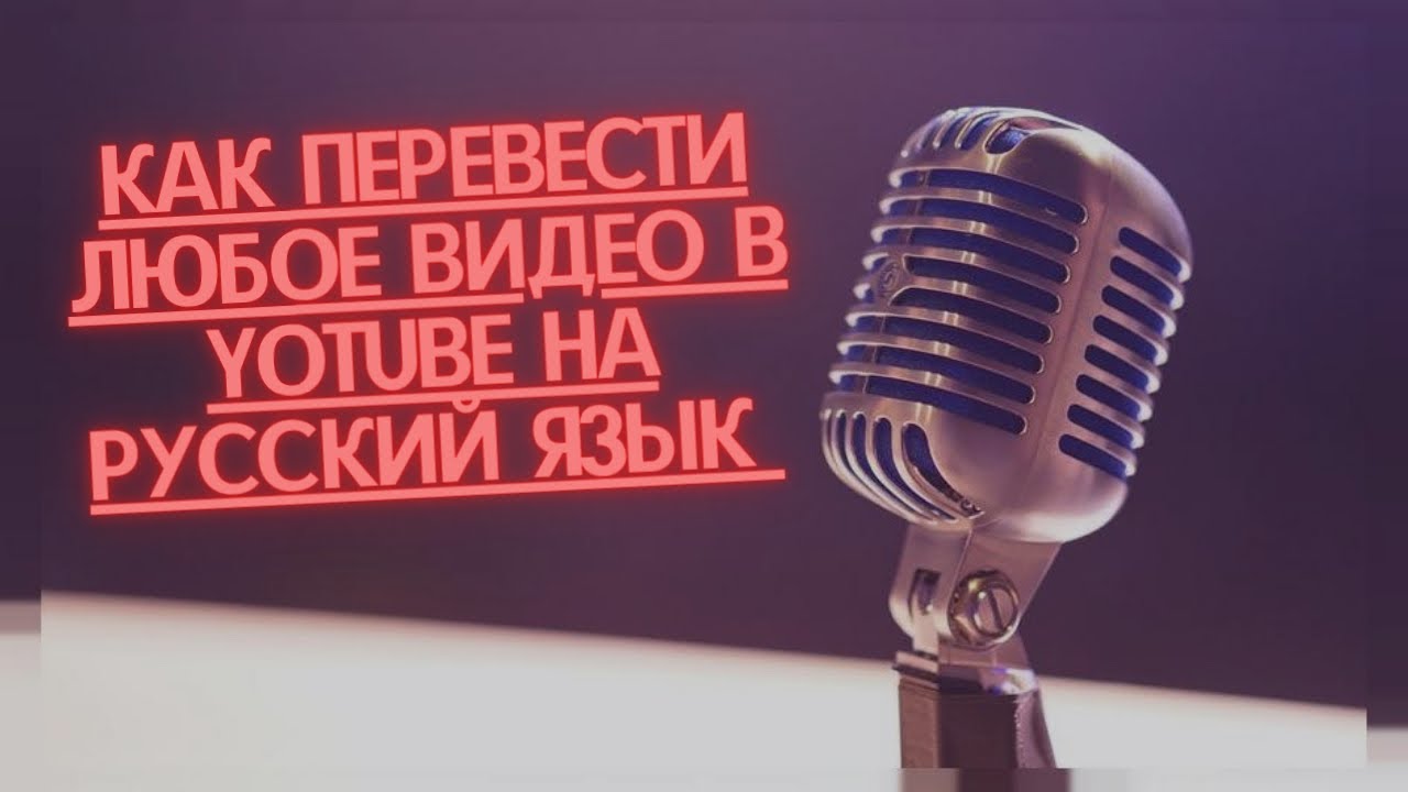 Как включить русские субтитры на английских видео на YouTube — Простая инструкция 📺