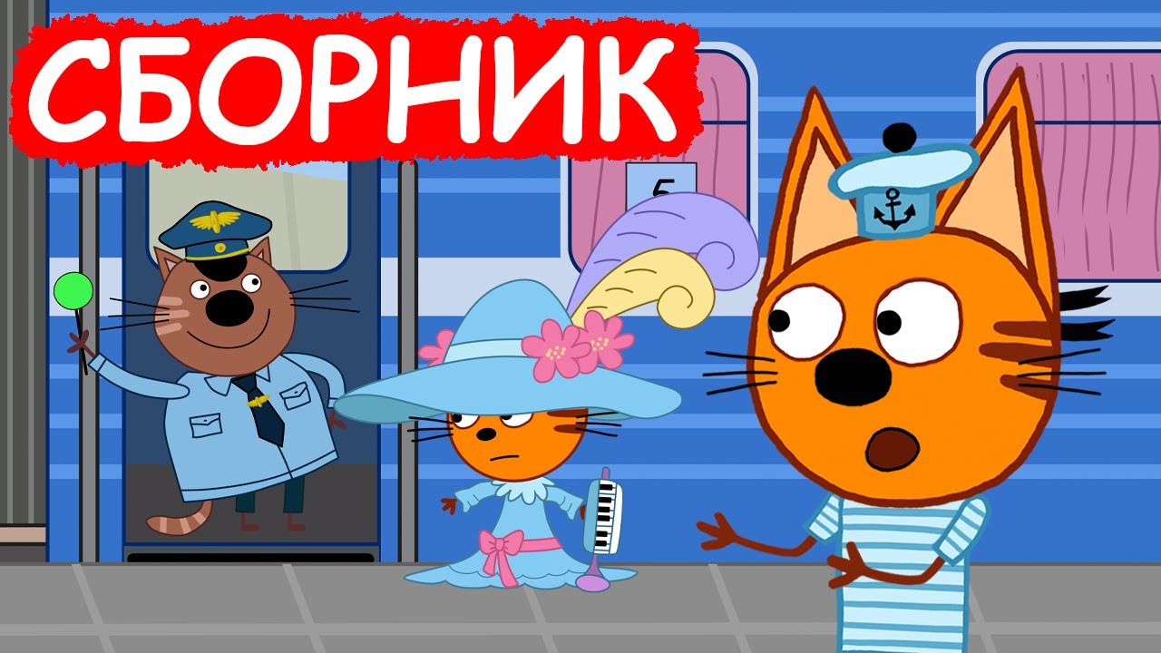 Три Кота | Лучшие серии мультфильма для детей