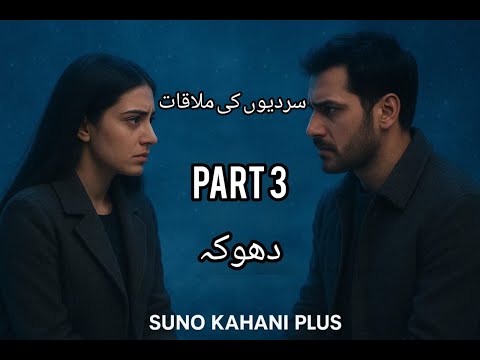 سردیوں کی ملاقات – قسط 3 | سچ، دھوکہ اور انجام | Urdu Thriller Story | Emotional Kahani