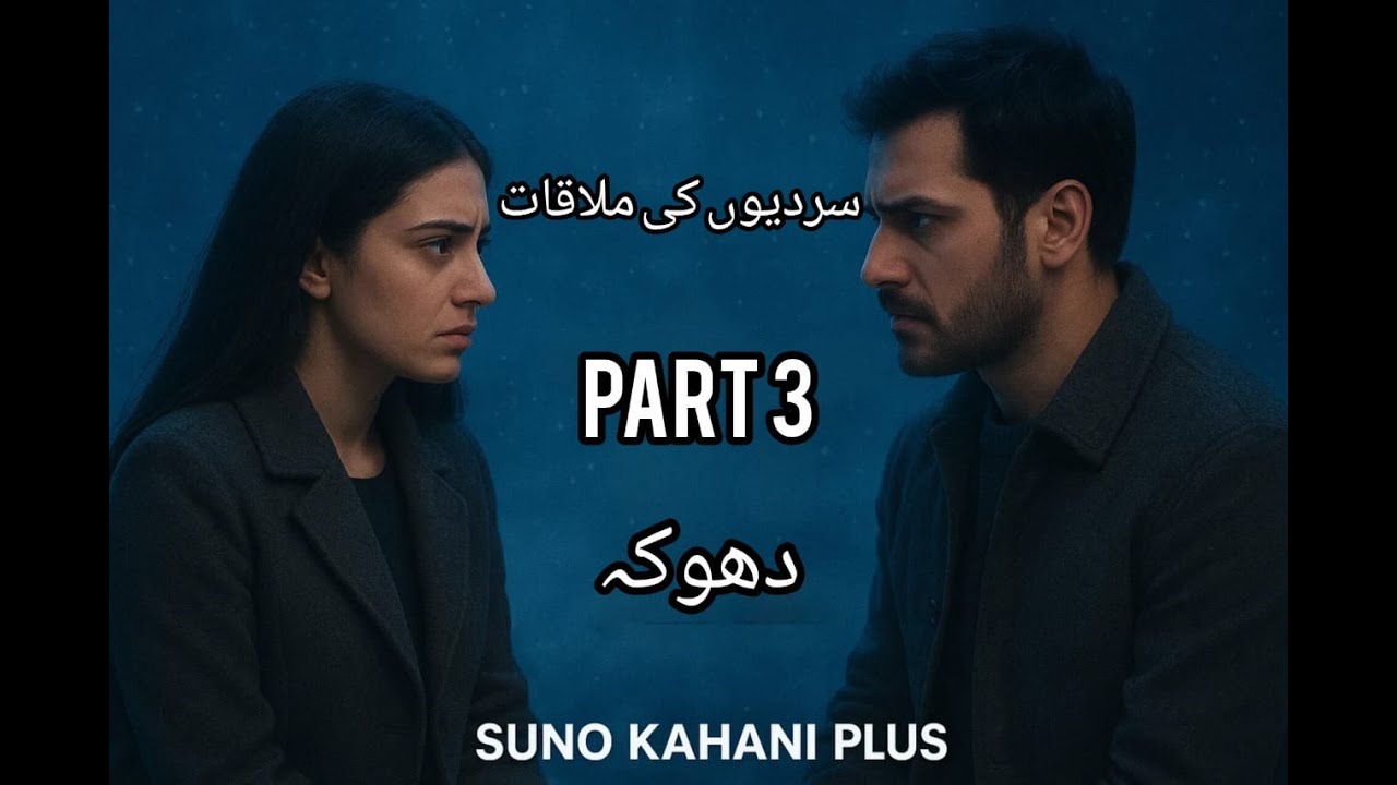 سردیوں کی ملاقات – قسط 3 | سچ، دھوکہ اور انجام کا حیران کن راز 🌨️