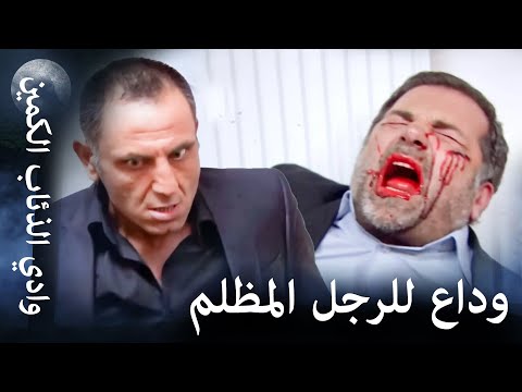 وادي الذئاب الكمين - نهاية ايرسوي أولوبيه  في الوادي