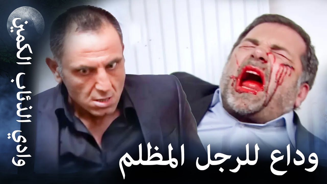 وادي الذئاب الكمين: نهاية إيرسوي أولوبيه 🌄