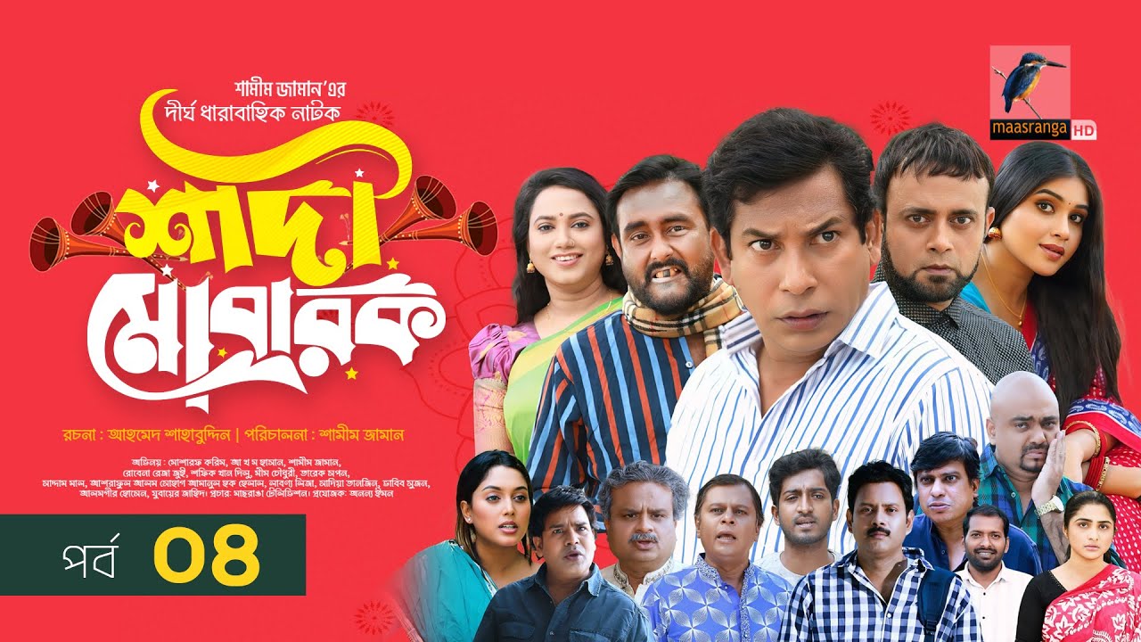 Shadi Mobarak | শাদী মোবারক | EP-4 | New Bangla Drama 2025 Featuring Mosharraf Karim & Jui 🎬