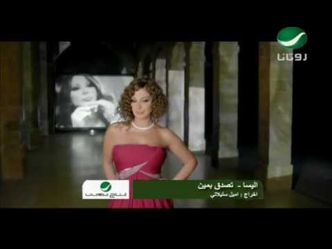 Elissa - Tesada2 Bi Min / إليسا - تصدّق بمين