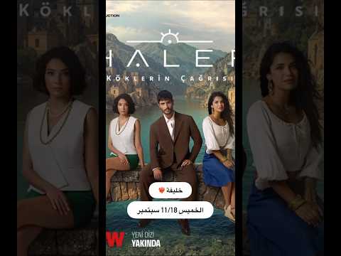 تواريخ عرض مسلسلات التركية الجديدة 2025 ❤️🔥✨ #تركيا_اسطنبول #مسلسل_تركي #اكسبلور #اسطنبول