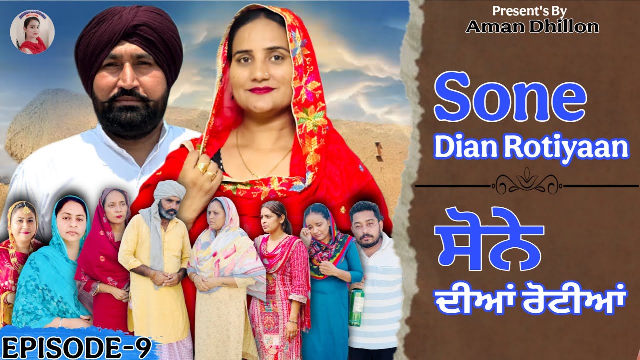 ਸੋਨੇ ਦੀਆਂ ਰੋਟੀਆਂ - ਭਾਗ 9 ✨