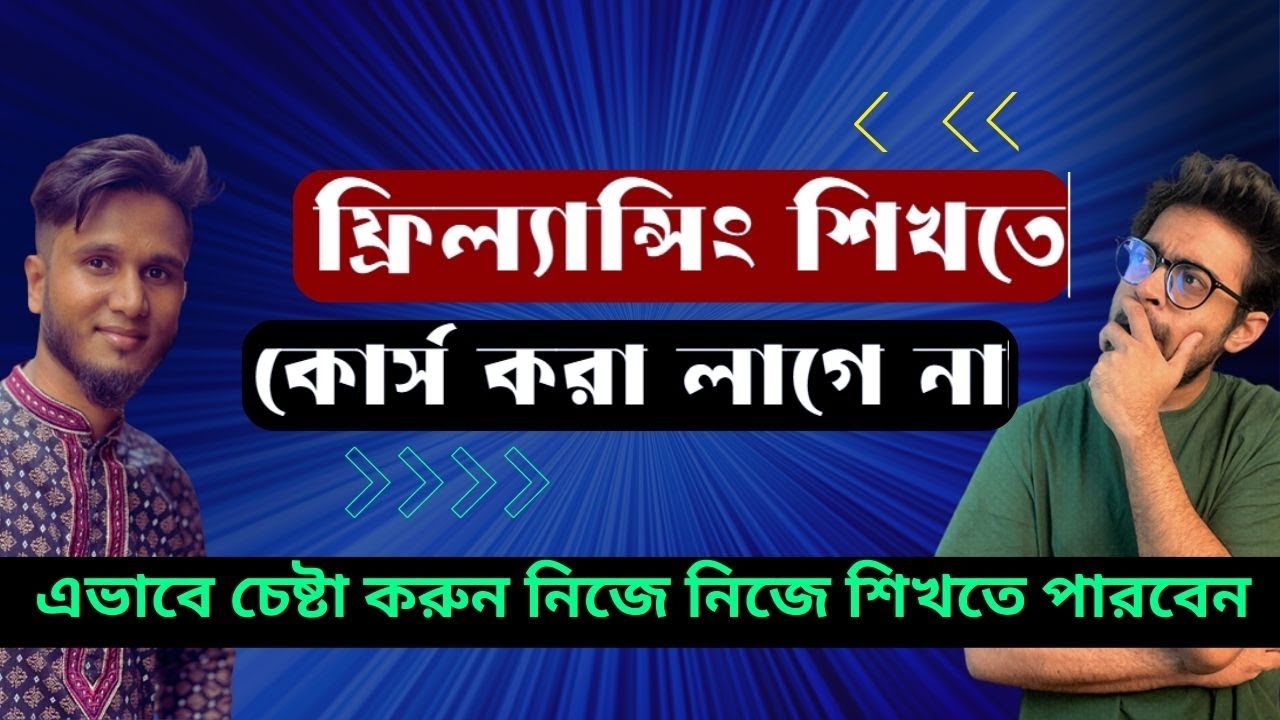 ইউটিউব দেখে ফ্রিল্যান্সিং শিখুন সহজে