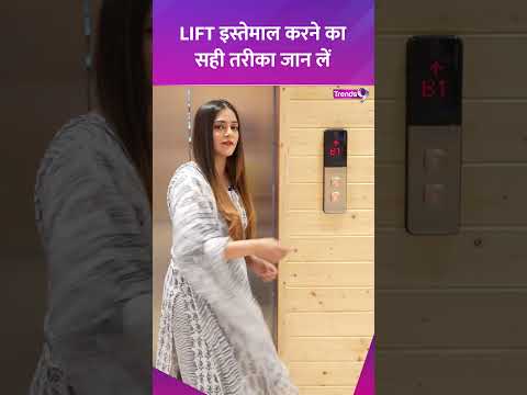 Lift इस्तेमाल करने का सही तरीका जान लें | How to use lift buttons #lift #explained #howto #tips
