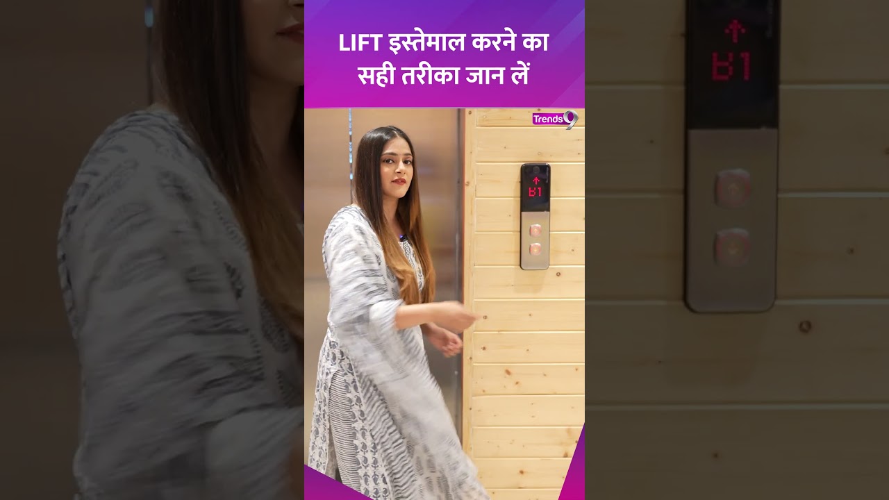 लिफ्ट का सही इस्तेमाल कैसे करें? आसान टिप्स और ट्रिक्स 🛗