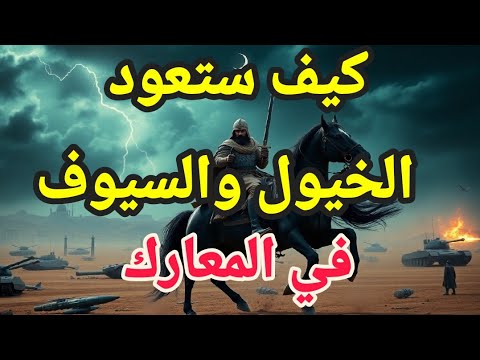 هل تعود البشرية إلى عصر الخيول والسيوف؟ 🐎