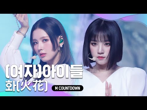 ‘최초 공개’ 독보적 분위기 ‘(여자)아이들’의 ‘화(火花)’ 무대