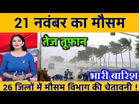आज 06 नवंबर 2025 का मौसम | यूपी मे भारी बारिश आंधी तूफान की चेतावनी #आज_का_मौसम #weather #rain #IMD
