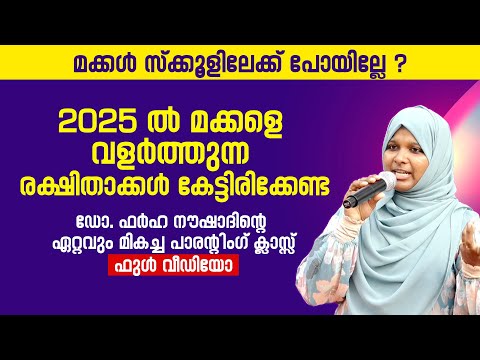 2025 ലെ ഡോ. ഫർഹ നൗഷാ​ദിന്റെ ഏറ്റവും മികച്ച പാരന്റിം​ഗ് ക്ലാസ്സ് | Dr Farha Noushad