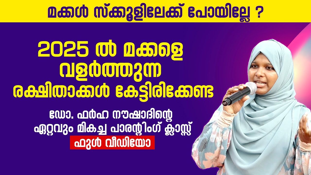 2025 ഡോ. ഫർഹ നൗഷാദിന്റെ മികച്ച പാരന്റിംഗ് ക്ലാസ് | Parenting Tips by Dr. Farha Noushad