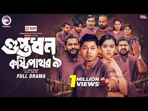 Guptodhon kostipathor 9 | গুপ্তধন কষ্টিপাথর ৯ (শেষ পর্ব) Eagle Team | Sajal, Mim | Bangla Natok 2025