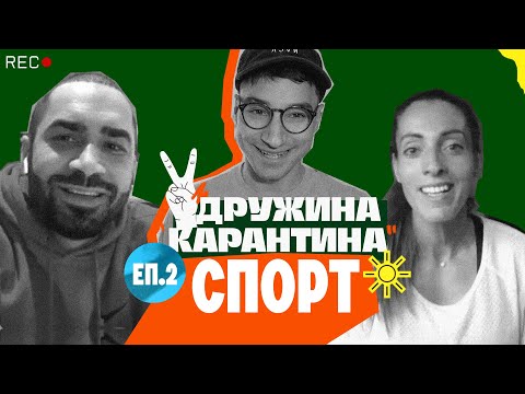 Дружина Карантина ЕП.2: с Лазар Ангелов и Ивет Лалова