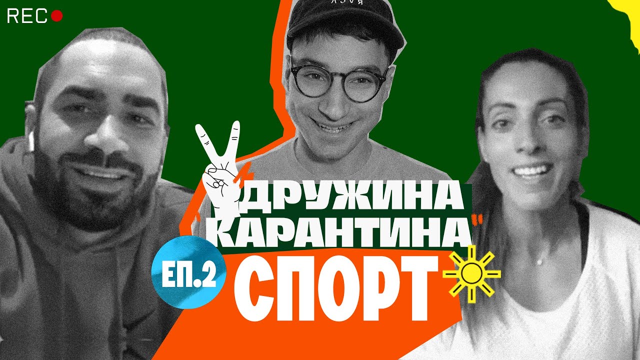 Дружина Карантина ЕП.2: Лазар Ангелов и Ивет Лалова в разговори за ежедневието по време на карантина 🏡