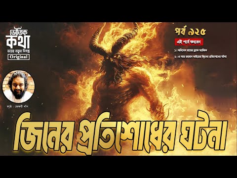Bhoutik Kotha Episode 925 | জিনের প্রতিশোধের ঘটনা | জিনের গল্প | ভৌতিক কথা | ভৌতিক কথা নতুন পর্ব