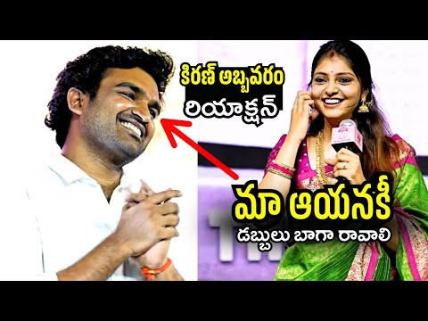 Kiran Abbavaram's Wife Rahasya Gorak's Cute Speech 🥰