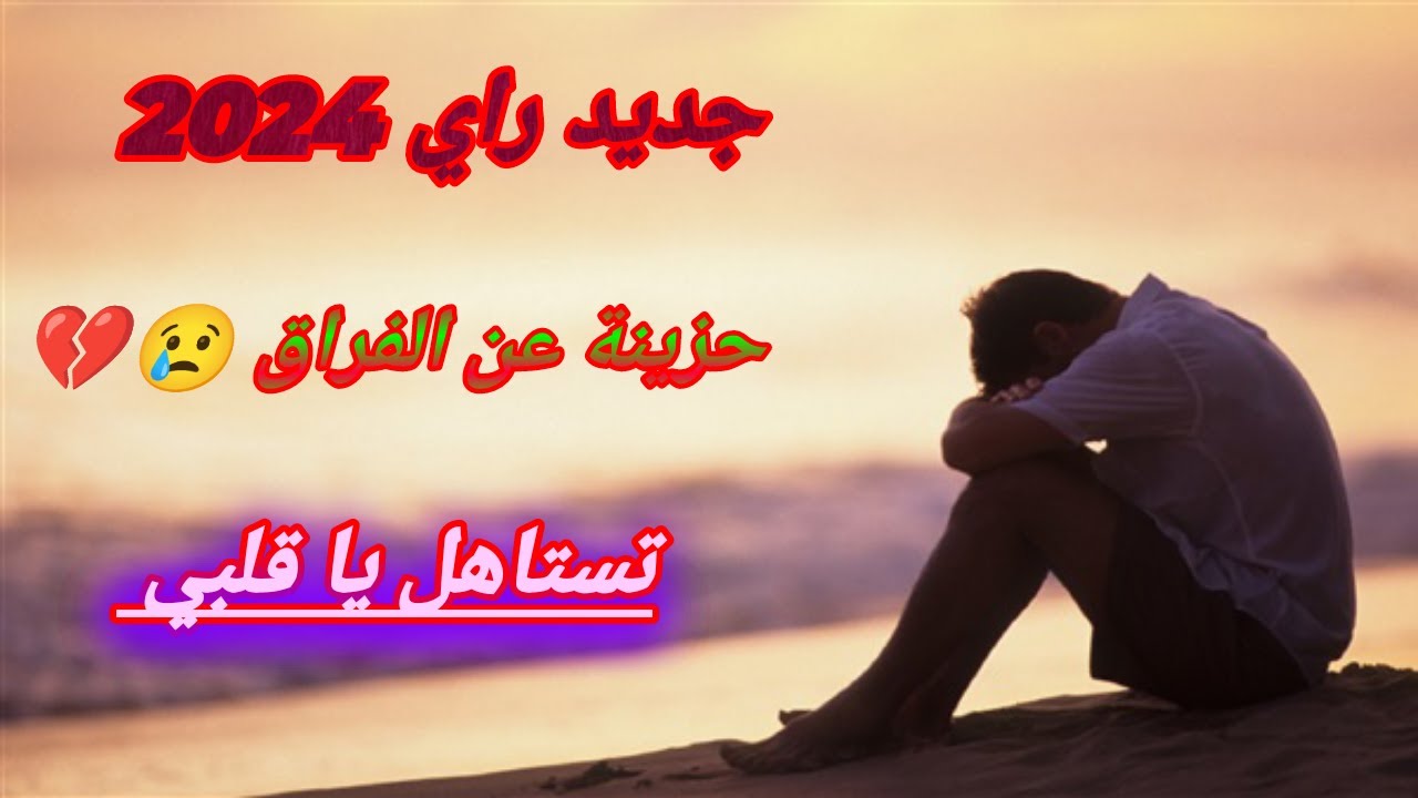 راي 2024: أغنية حزينة عن الفراق ❤️