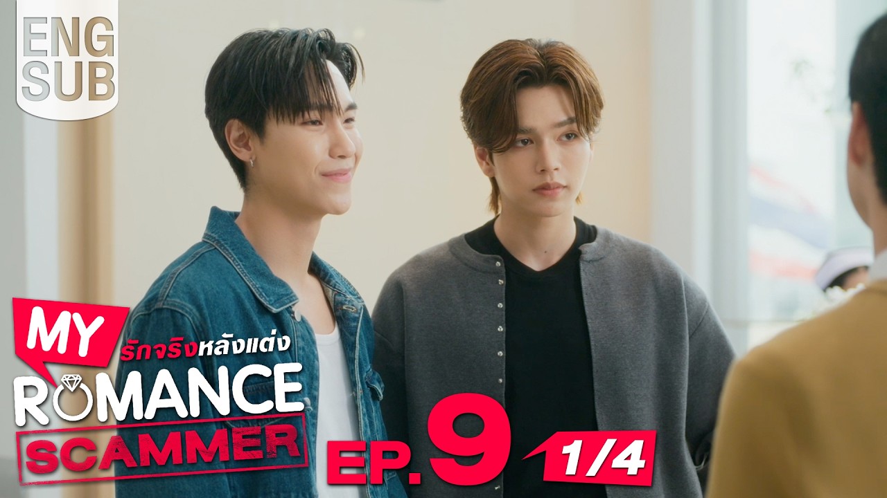 [Eng Sub] My Romance Scammer EP.9 ตอน 1/4 💖