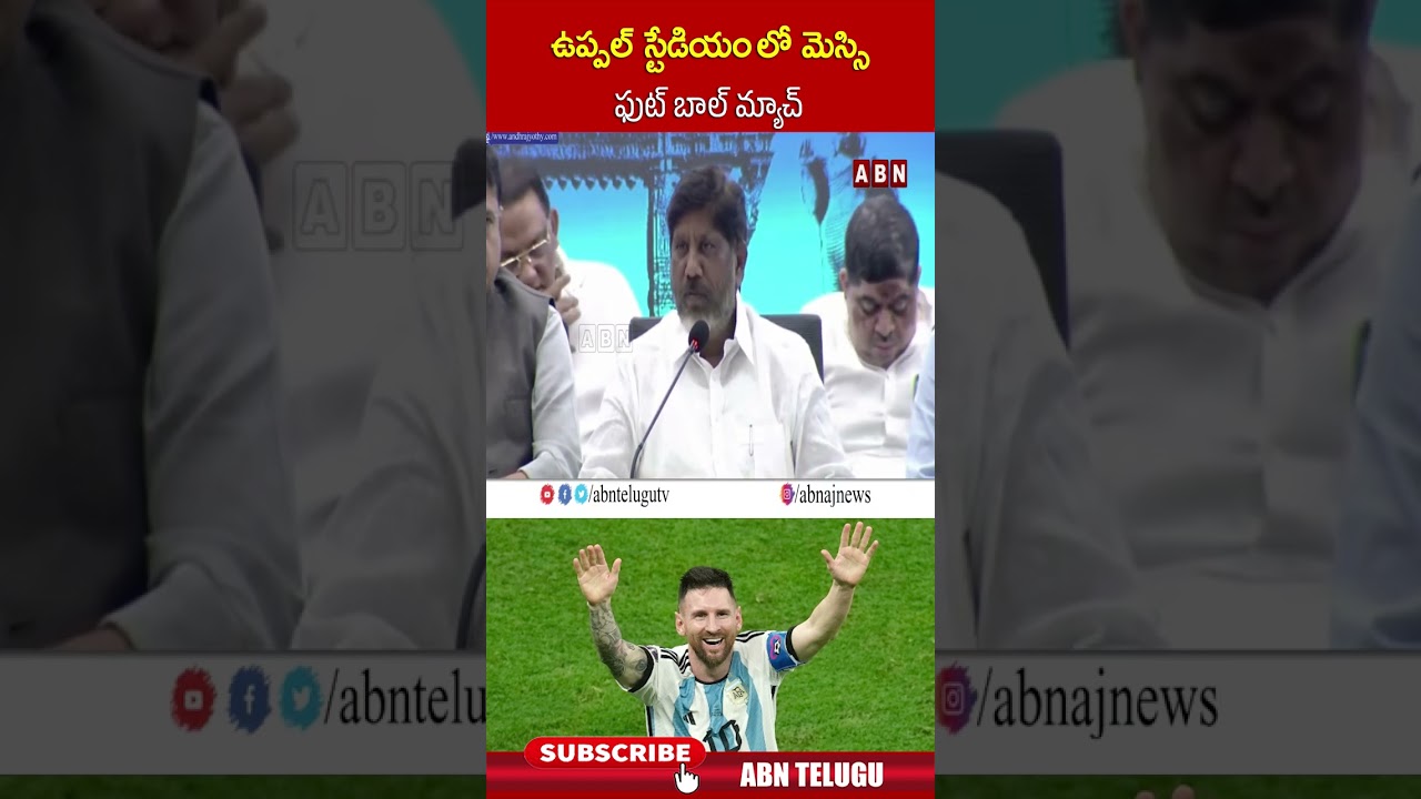 ఉప్పల్ స్టేడియంలో మెస్సీ ఫుట్ బాల్ మ్యాచ్ ⚽