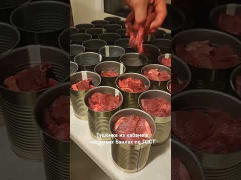 Тушёнка из КАБАНА в жестяных банках по ГОСТ как в СССР в домашних условиях.