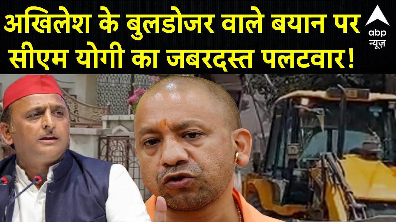 CM Yogi's Strong Response to Akhilesh on Bulldozer🚜