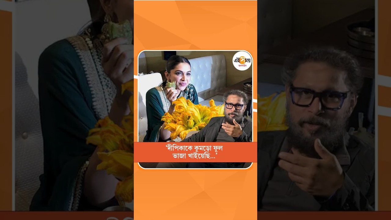 Shoojit Sircar : 'দীপিকাকে কুমড়ো ফুল ভাজা খাইয়েছি', Exclusive Interview তে যা বললেন পরিচালক