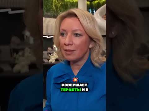 Захарова сделала ЦИНИЧНОЕ ЗАЯВЛЕНИЕ про Украину! #shorts #ukraine #russia #новости #втренде