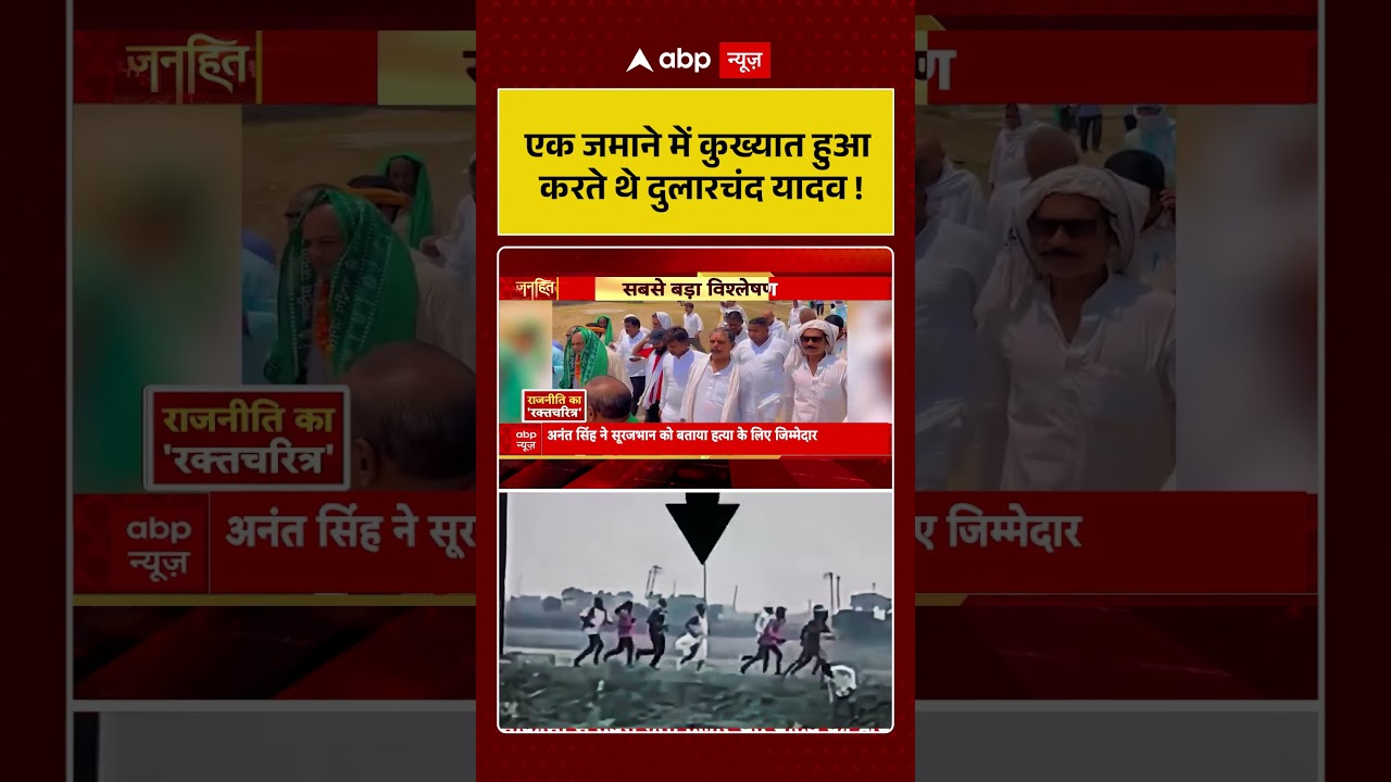 Mokama Murder : एक जमाने में कुख्यात हुआ करते थे Dularchand Yadav | Anant Singh | Bihar #chunav