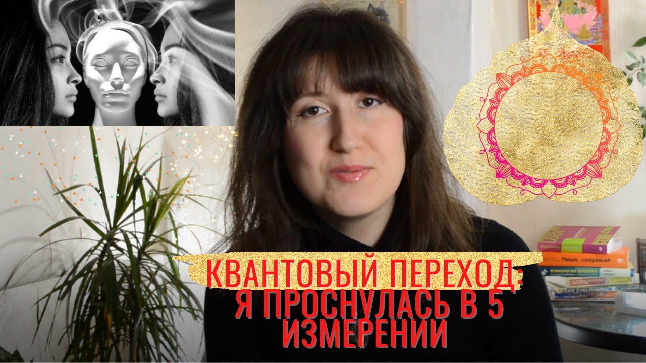 Квантовый Переход 2012-2022: Моя история пробуждения в новом измерении ✨