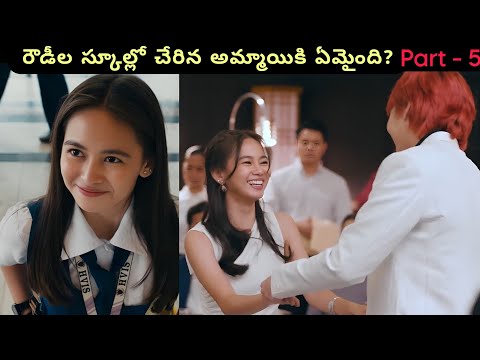 Part - 5 /  చివరి భాగం/  డేంజరస్ అయిన అబ్బాయిల క్లాస్ కి కొత్త అమ్మాయి వస్తే!  / Curiosity Telugu