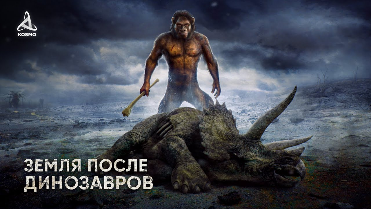 Земля после динозавров и зарождение человека 🌍