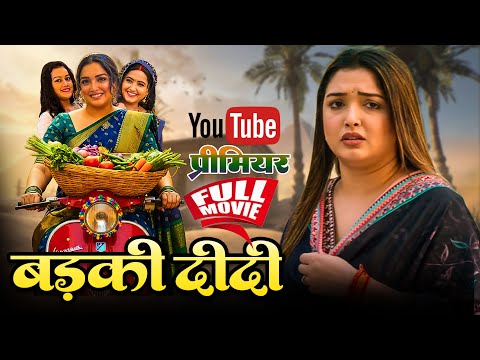 Badaki Didi | рдмрдбрд╝рдХреА рджреАрджреА | Bhojpuri New Movie | Aamrapali Dubey ,Kajal Raghvani | New Movie 2025