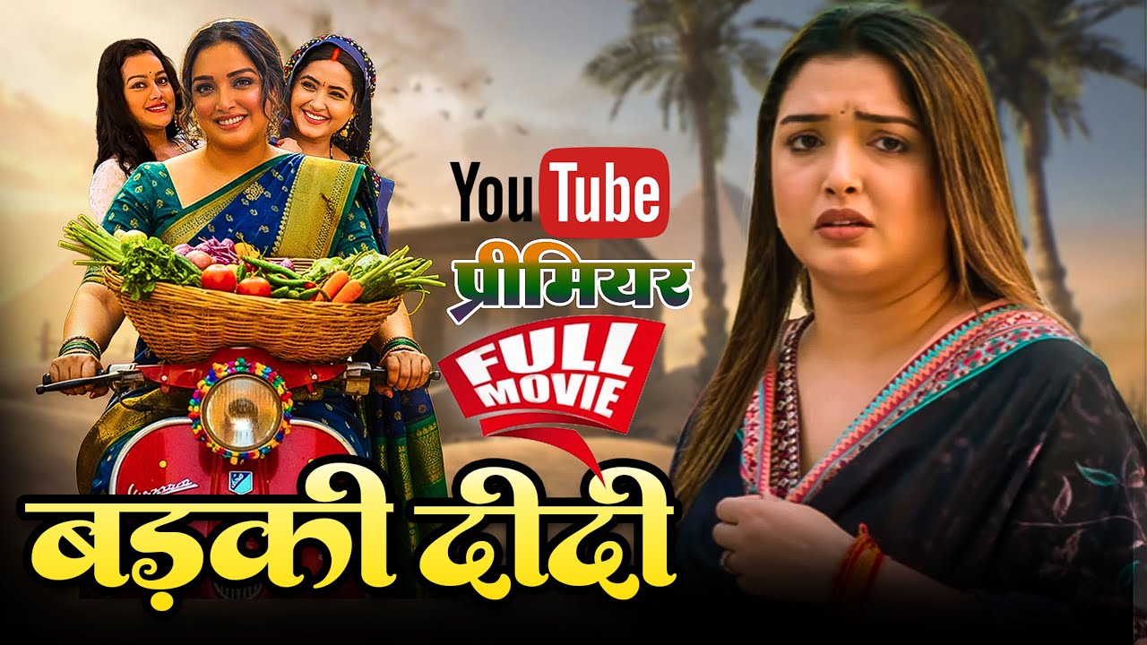 Badaki Didi (बड़की दीदी) - Bhojpuri New Movie 2025 | Aamrapali Dubey & Kajal Raghvani