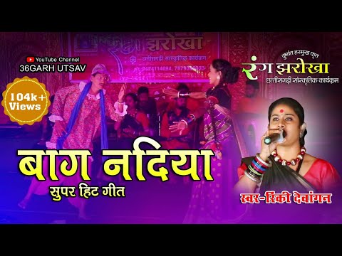 रंग झरोखा | बाग नदिया | दुष्यंत हरमुख कृत | rang jharokha | cg song | cg video song