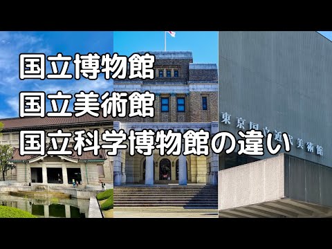 なにが違う？国立博物館、国立美術館、国立科学博物館を徹底解説