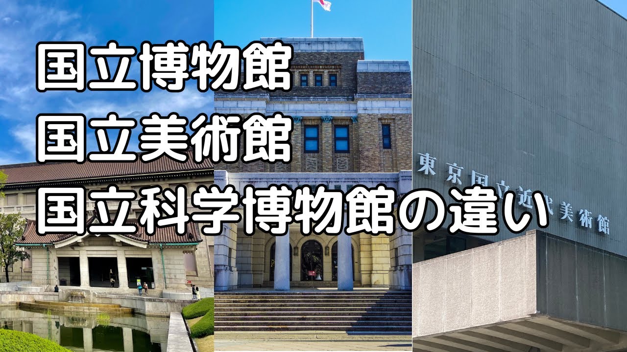 国立博物館・美術館・科学博物館の違いを徹底解説🖼️