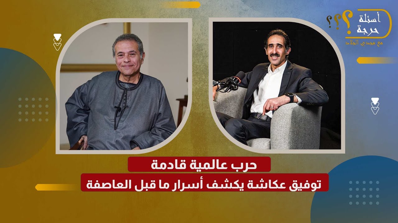 أسرار قبل العاصفة: عكاشة يتحدث عن إيران وأمريكا وحرب عالمية 🌍