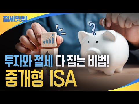 만능통장, 중개형ISA! | 절세잇템