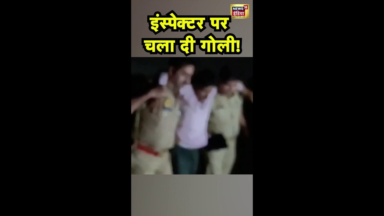 बरेली में इंस्पेक्टर पर फायरिंग 🔥