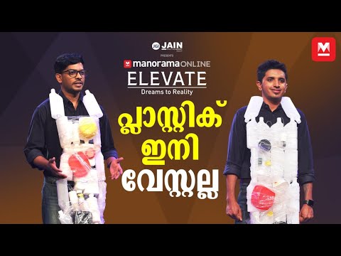 പ്ലാസ്റ്റിക് വേസ്റ്റുകള്‍ ഉപയോഗിച്ച് വരുമാനം നേടാം | Manorama Online Elevate | Carbon & Whale