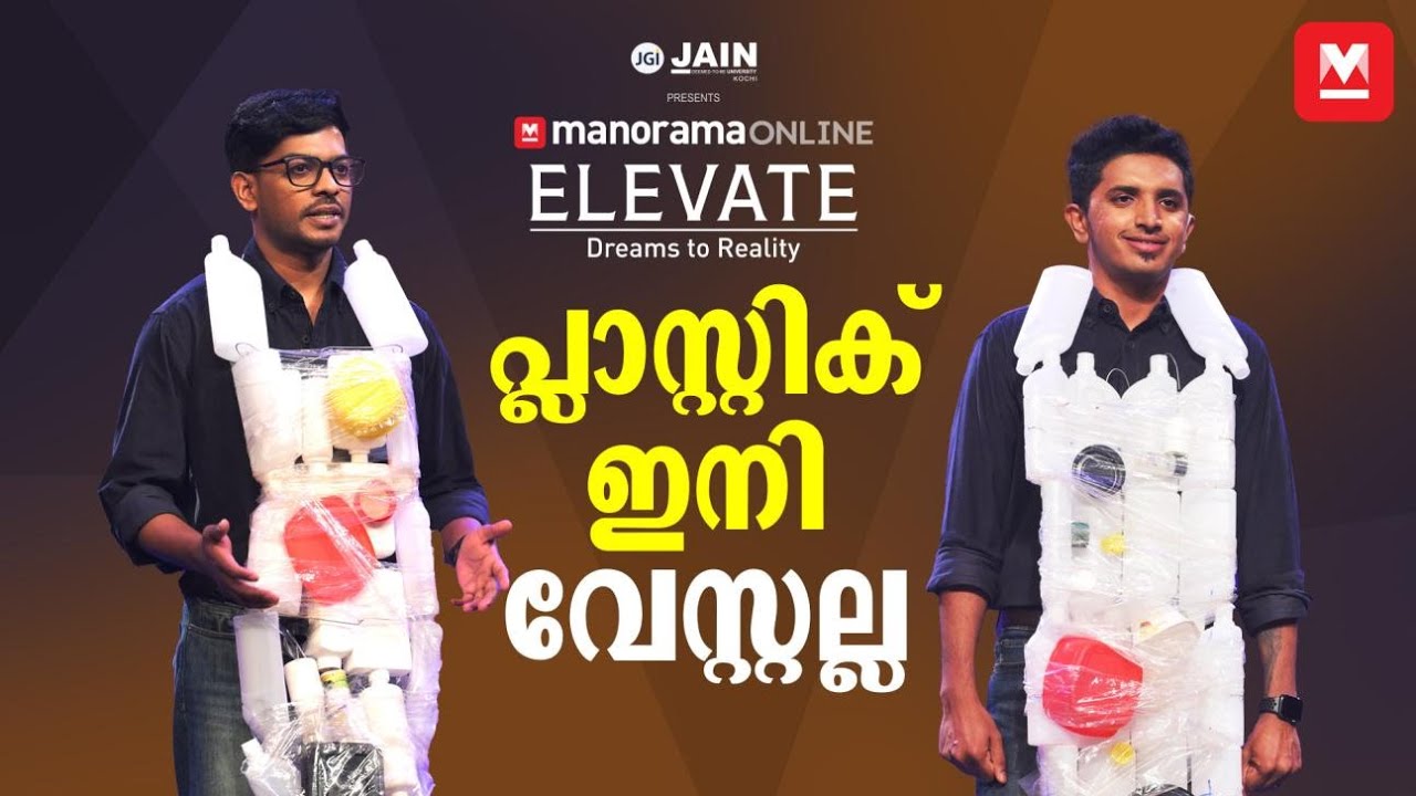 പ്ലാസ്റ്റിക് വേസ്റ്റുകള്‍ ഉപയോഗിച്ച് വരുമാനം നേടാം: യുവാക്കളുടെ സ്വപ്ന പദ്ധതി 💡